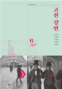 고전 강연 6 (근대 현대 소설1)