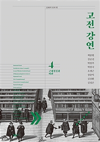 고전 강연 4 (근대정신과 비판)