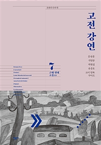 고전 강연 7 (근대 현대 소설2)