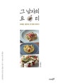 그 남자의 요리 (이재훈 셰프의 첫 번째 이야기)