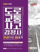 도로교통사고감정사 한권으로 끝내기 (2018)