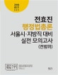공단기 전효진 행정법총론 서울시·지방직 대비 실전 모의고사(전범위) (2018)