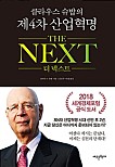 클라우스 슈밥의 제4차 산업혁명 THE NEXT