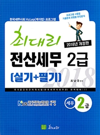 (최대리) 전산세무 2급  : 실기 + 필기 / 최남규 지음