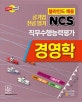 공기업 전공 필기 NCS 경영학 직무수행능력평가 (2018,2017년 공기업 기출문제 수록,신유형 기출 중심,상세한 해설)