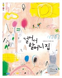 걸어서 할머니 집 (제10회 웅진주니어 문학상 수상작)