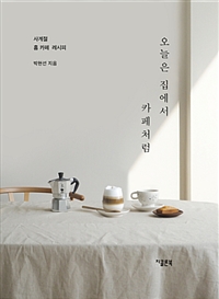 오늘은 집에서 카페처럼 (사계절 홈 카페 레시피)