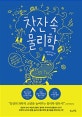 찻잔 속 물리학 (런던 대학교 물리학 교수가 들려주는 일상 속 과학 이야기)