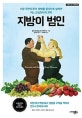 지방이 범인 (사망 직전의 환자 18명을 음식으로 살려낸 어느 양심의사의 고백)