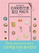 냉파족을 위한 2,000원으로 밥상 차리기