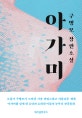아가미 (구병모 장편소설)
