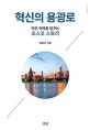 혁신의 용광로(양장본 HardCover) (벅찬 미래를 달구는 포스코 스토리)