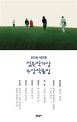 제9회 젊은작가상 수상작품집 (2018)