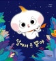 달에서 온 뿡야 (뿡야와 친구들 시리즈)
