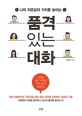 품격 있는 대화 (나의 자존감과 가치를 높이는)