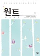 원트 (WANT,원하는 것을 얻지 못하는 진짜 이유)