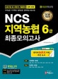 NCS 지역농협 6급 최종모의고사 (2018)