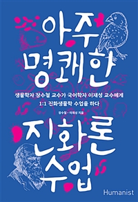 아주 명쾌한 진화론 수업 (생물학자 장수철 교수가 국어학자 이재성 교수에게 1:1 진화론 과외를 하다)