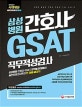 삼성병원 간호사 GSAT 직무적성검사 (2018 채용대비,직무적성검사 최신출제유형 반영,2018)