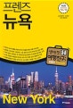 프렌즈 뉴욕 (2018-2019)