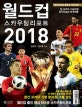 월드컵 스카우팅 리포트 (2018)