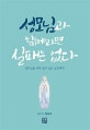 성모님과 함께라면 실패는 없다
