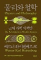 물리와 철학 (근대 과학의 혁명)