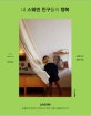 내 스웨덴 친구들의 행복 (LAGOM)