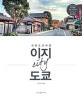 이지 시티 도쿄 (쉬운 도쿄 여행)
