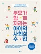 부모가 함께 자라는 아이의 사회성 수업 (자기 앞의 허들을 직접 뛰어넘고 성공과 행복을 찾아 나가는 아이의 힘)