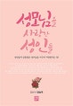 성모님을 사랑한 성인들 (성인들의 공통점은 성모님을 지극히 사랑한다는 것!)