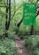 숲 읽어주는 남자 (산책이 즐거워지는 자연 이야기)