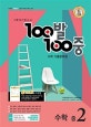 100발100중 수학 중2 (2018,1학기기말고사 수학 기출문제집)