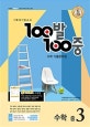 100발 100중 수학 중3 1학기 기말고사 기출문제집 (2018)