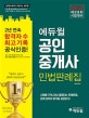 에듀윌 공인중개사 민법판례집 (민법 및 민사특별법,2018,제29회 시험 대비 공인중개사 교재)