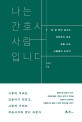 나는 간호사사람입니다 : 단 한 번의 실수도 허락하지 않는 삶을 사는 사람들의 이야기