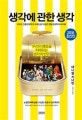 생각에 관한 생각 (300년 전통경제학의 프레임을 뒤엎은 행동경제학의 바이블, 우리의 행동을 지배하는 생각의 반란)