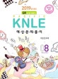 Pacific KNLE 예상문제풀이 8 (2019년 대비,기본간호학)