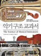 악기 구조 교과서 (바이올린, 플루트, 피아노, 팀파니의 메커니즘 해설)