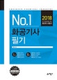 No.1 화공기사 필기 (2018)