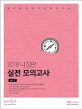 선재국어 나침판 실전 모의고사 vol.2 (2018,합격을 향해 방향을 잡으라!)