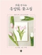 처음 만나는 동양화 꽃그림