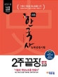 에듀윌 한국사능력검정시험 2주끝장 고급 3.0 (14강 압축팩 무료강의+최신 3개년 전 문항 기출자료,선택지 분석 정리)