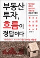 부동산 투자, 흐름이 정답이다 (막막했던 투자가 순식간에 쉬워지는 최고의 지침서)