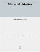 건축 재료의 새로운 사고