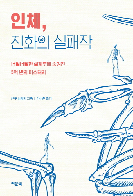 인체, 진화의 실패작 (너덜너덜한 설계도에 숨겨진 5억 년의 미스터리)