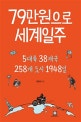 79만원으로 세계일주 (5대륙 38개국 258개 도시 1948일)