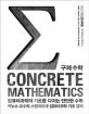 컴퓨터과학의 기초를 다지는 단단한 수학 (CONCRETE MATHEMATICS)