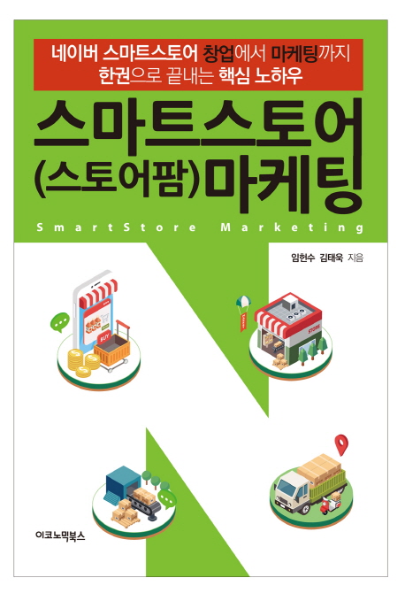 스마트스토어(스토어팜) 마케팅 (네이버 스마트스토어 창업에서 마케팅까지 한권으로 끝내는 핵심 노하우)