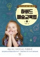 하버드 예술교육법 (아이의 두뇌의 숨은 힘을 깨우는)